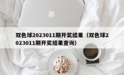 双色球2023011期开奖结果（双色球2023011期开奖结果查询）