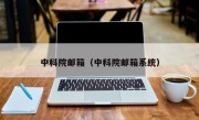 中科院邮箱（中科院邮箱系统）