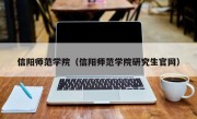 信阳师范学院（信阳师范学院研究生官网）