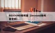 RESOUND助听器（resound助听器官网）