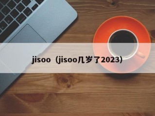 jisoo（jisoo几岁了2023）