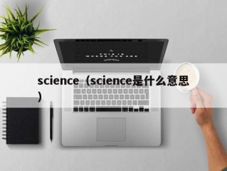 science（science是什么意思）