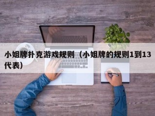 小姐牌扑克游戏规则（小姐牌的规则1到13代表）