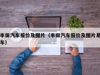 丰田汽车报价及图片（丰田汽车报价及图片易车）