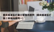 重庆姐弟坠亡案二审维持原判（重庆姐弟坠亡案二审维持原判一）