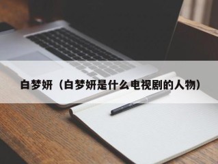 白梦妍（白梦妍是什么电视剧的人物）