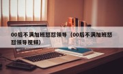 00后不满加班怒怼领导（00后不满加班怒怼领导视频）