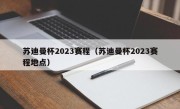 苏迪曼杯2023赛程（苏迪曼杯2023赛程地点）