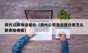 货代公司海运报价（货代公司海运报价表怎么做表格模板）