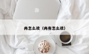 冉怎么读（冉有怎么读）