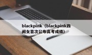 blackpink（blackpink四闺女首次公布高考成绩）