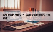 毕业留言的神仙句子（毕业留言的神仙句子给老师）