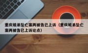 重庆姐弟坠亡案两被告已上诉（重庆姐弟坠亡案两被告已上诉论点）