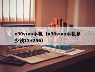 x90vivo手机（x90vivo手机多少钱12+256）