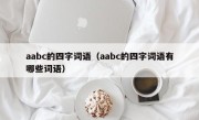 aabc的四字词语（aabc的四字词语有哪些词语）