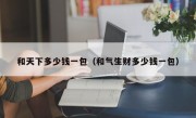 和天下多少钱一包（和气生财多少钱一包）