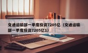 交通运输部一季度投资7205亿（交通运输部一季度投资7205亿1）