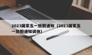 2023国家五一放假通知（2023国家五一放假通知调休）