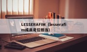 LESSERAFIM（lesserafim成员定位担当）