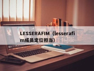 LESSERAFIM（lesserafim成员定位担当）