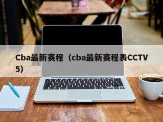 Cba最新赛程（cba最新赛程表CCTV5）