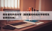 西安建筑科技大学（西安建筑科技大学研究生官网招生网）