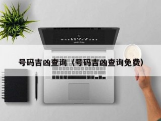 号码吉凶查询（号码吉凶查询免费）