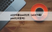 a1474是ipad几代（a1474是ipad几代型号）