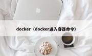 docker（docker进入容器命令）