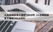 人社局回应员工加班500小时（人社局回应员工加班500小时4）