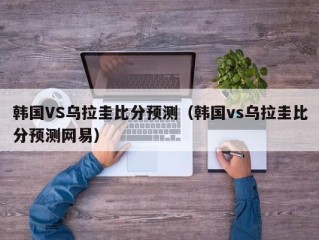 韩国VS乌拉圭比分预测（韩国vs乌拉圭比分预测网易）