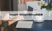 bought（bought和buy的区别）