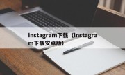 instagram下载（instagram下载安卓版）