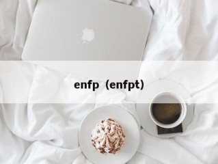 enfp（enfpt）