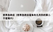 世界急救日（世界急救日是每年几月份的第二个星期六）