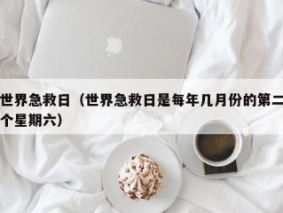 世界急救日（世界急救日是每年几月份的第二个星期六）