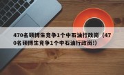 470名硕博生竞争1个中石油行政岗（470名硕博生竞争1个中石油行政岗!）