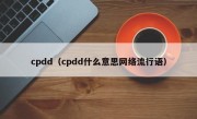 cpdd（cpdd什么意思网络流行语）