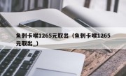 鱼刺卡喉1265元取出（鱼刺卡喉1265元取出_）