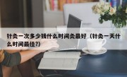 针灸一次多少钱什么时间灸最好（针灸一天什么时间最佳?）