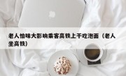 老人怕味大影响乘客高铁上干吃泡面（老人 坐高铁）