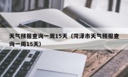 天气预报查询一周15天（菏泽市天气预报查询一周15天）