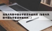 加拿大失联中国女学者遗体被找到（加拿大失联中国女学者遗体被找到∴）