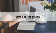 邵怎么读（邳怎么读）