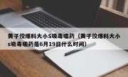 黄子佼爆料大小S吸毒嗑药（黄子佼爆料大小s吸毒嗑药是6月19日什么时间）