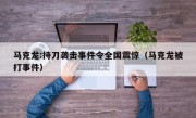 马克龙:持刀袭击事件令全国震惊（马克龙被打事件）