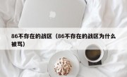 86不存在的战区（86不存在的战区为什么被骂）