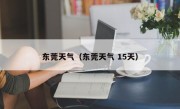 东莞天气（东莞天气 15天）