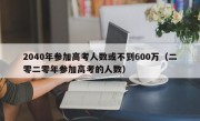 2040年参加高考人数或不到600万（二零二零年参加高考的人数）