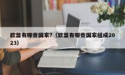 欧盟有哪些国家?（欧盟有哪些国家组成2023）